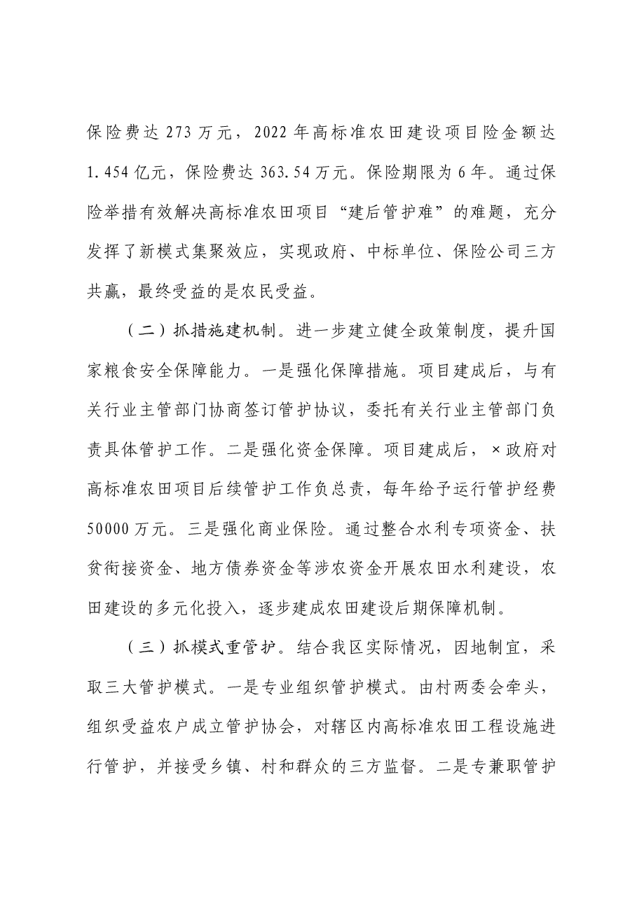 经验材料：创新思路引入保险高质量探索区农田建后管护新机制.docx，第3页预览