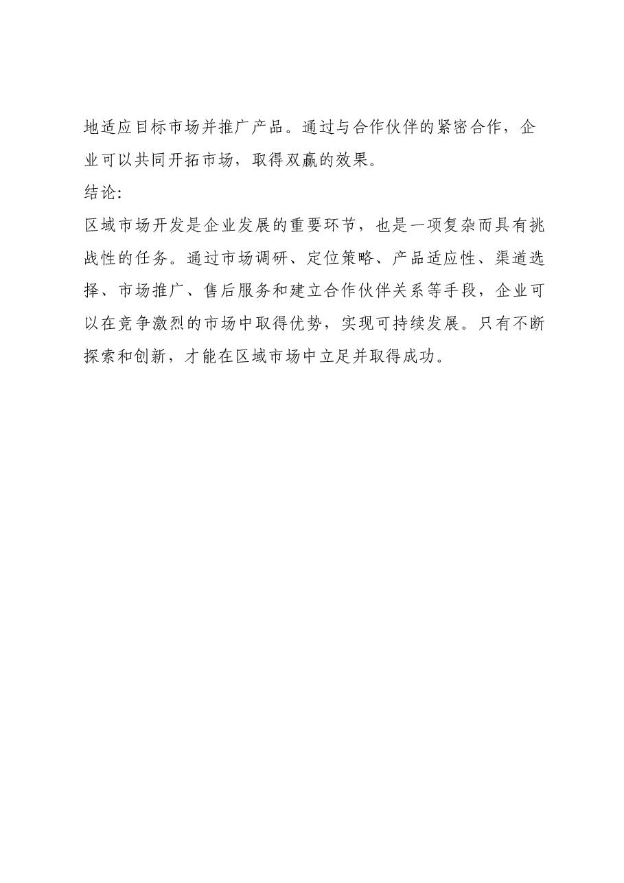 区域市场开发经验.docx,第3页预览