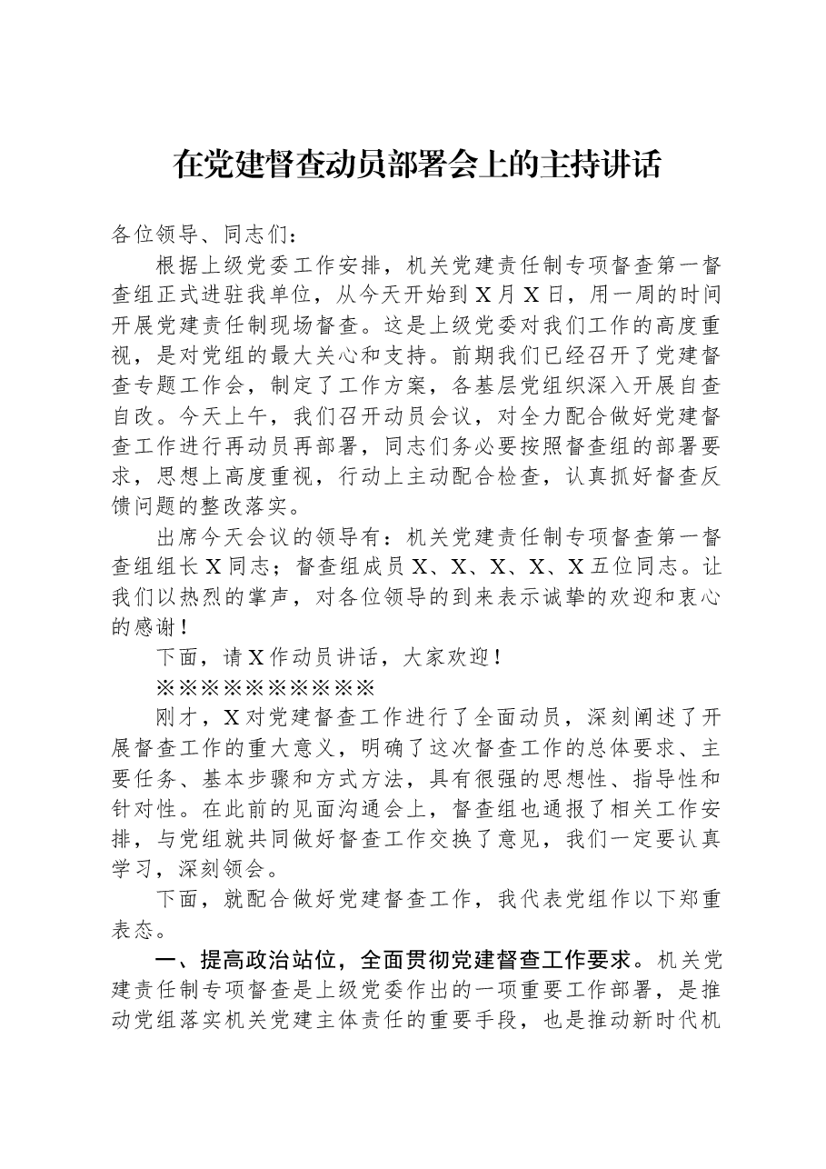 在党建督查动员部署会上的主持讲话.docx,第1页预览