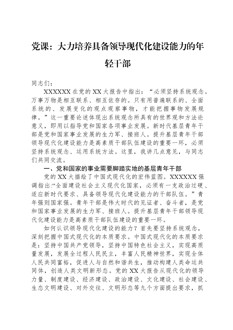 党课:大力培养具备领导现代化建设能力的年轻干部.docx,第1页预览