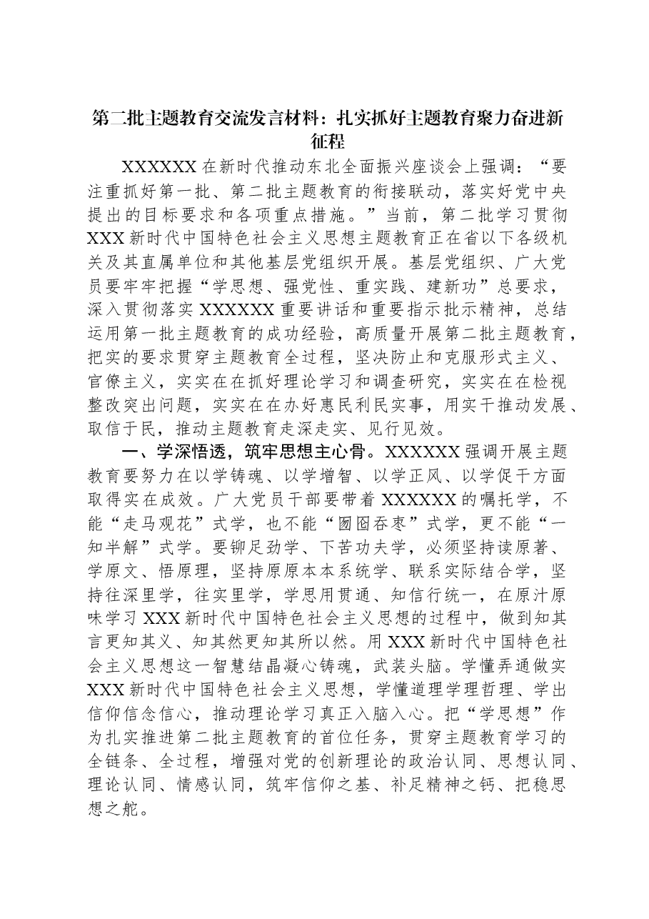 第二批主题教育交流发言材料:扎实抓好主题教育+聚力奋进新征程.docx,第1页预览