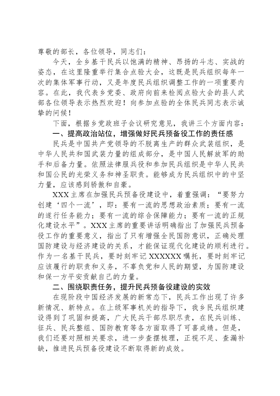 某乡镇党委书记在基干民兵集合点验大会上的讲话.docx,第1页预览