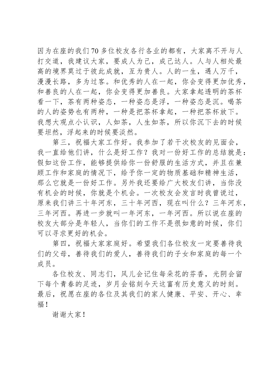党委书记在校友会成立大会暨“创新创业校友论坛”上的讲话.docx,第3页预览