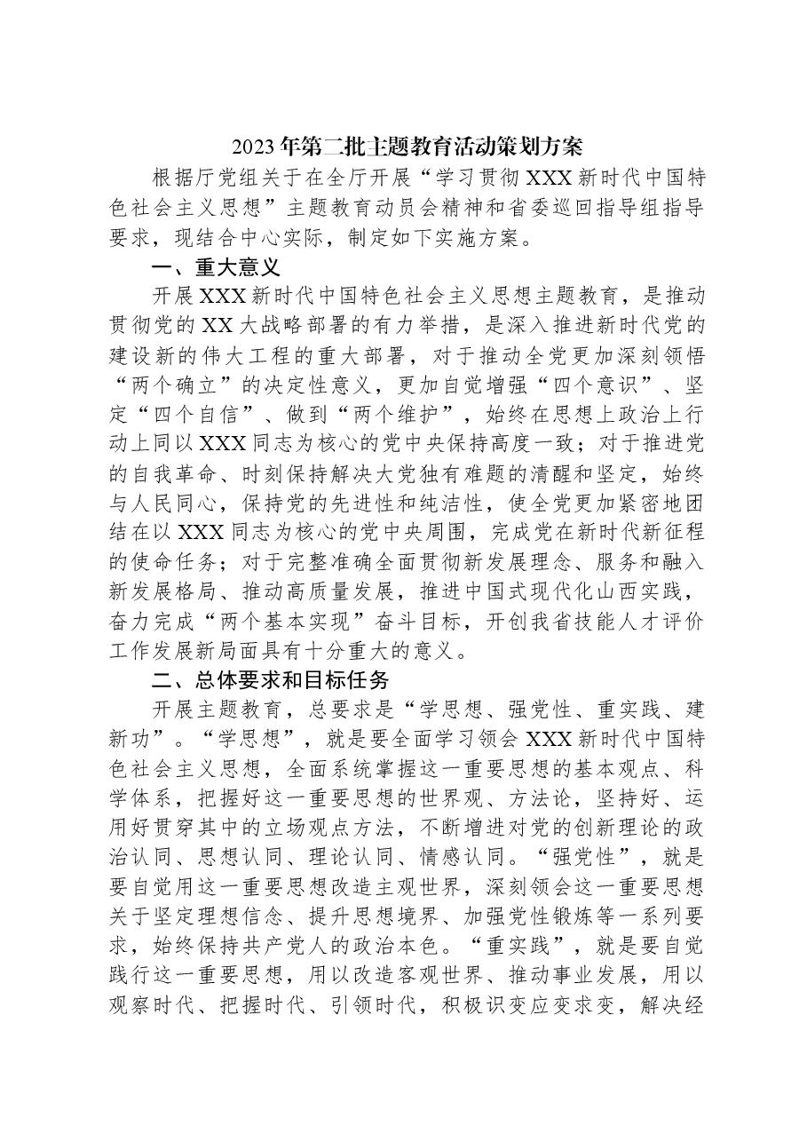 2023年第二批主题教育活动策划方案.docx,第1页预览