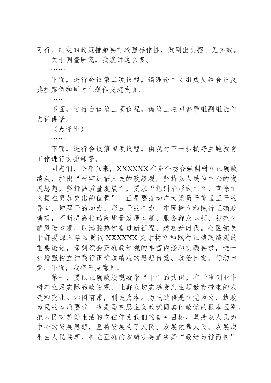在主题教育典型案例解剖式调研交流会区委理论学习中心组集中研讨会上的主持词.docx,第4页预览