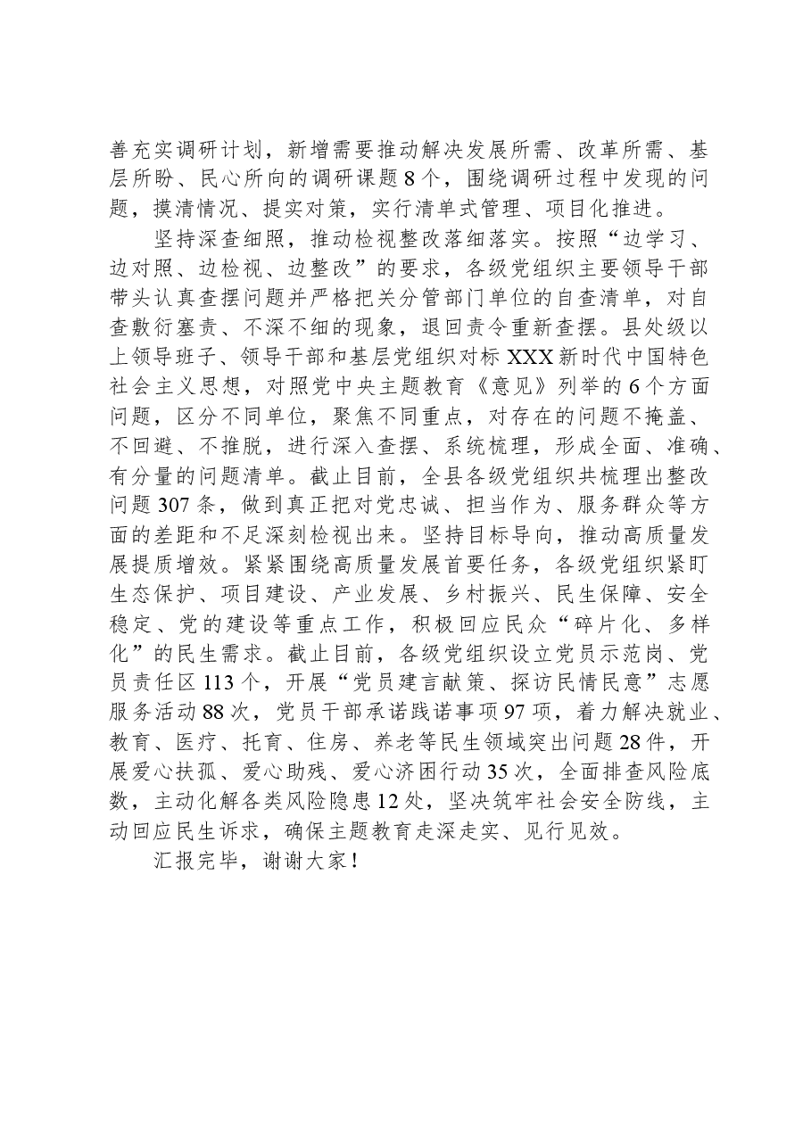 县委关于主题教育阶段性总结汇报.docx,第2页预览