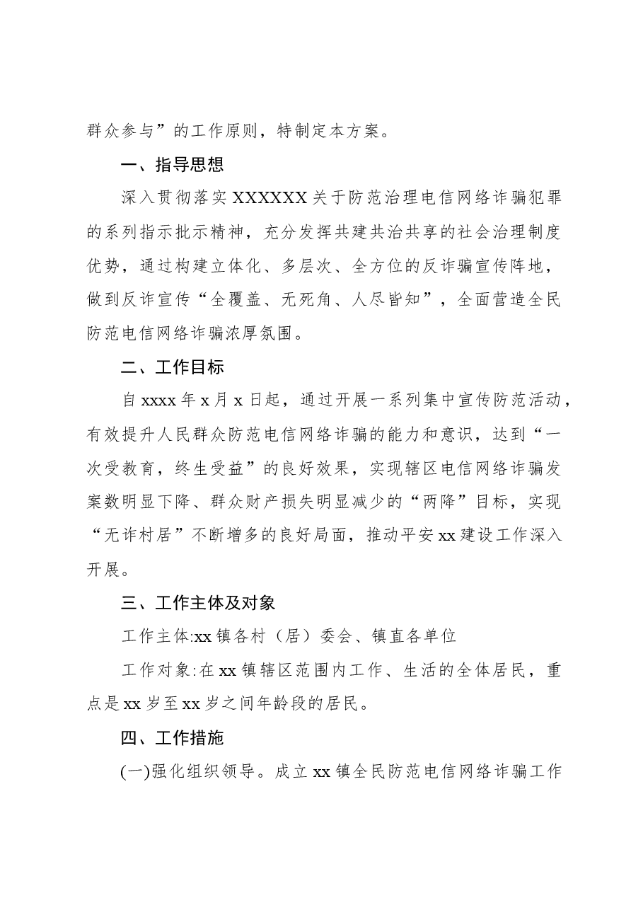 (6篇)宣传贯彻《反电信网络诈骗法》工作方案汇编.docx,第2页预览