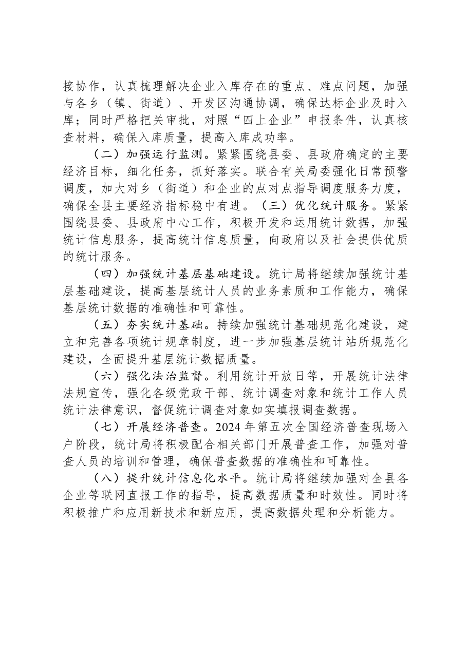 县统计局2023年工作总结及2024年工作谋划.docx，第3页预览