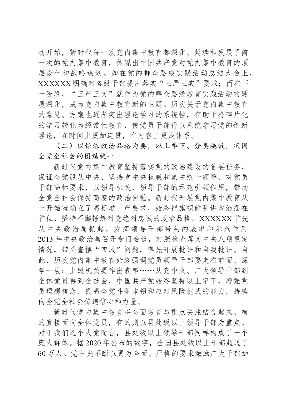 党课:深刻把握新时代党内集中教育的宝贵经验.docx,第4页预览