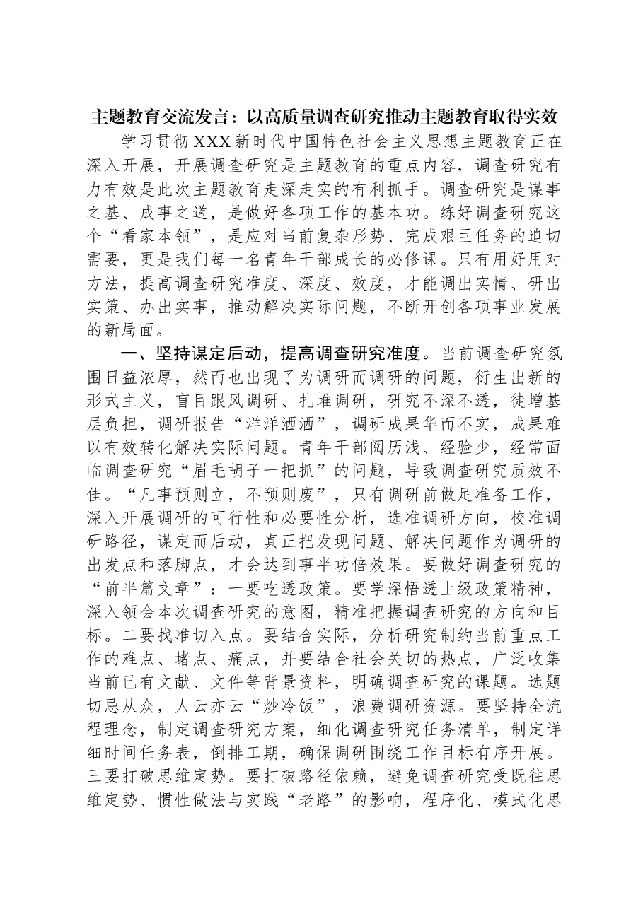 主题教育交流发言:以高质量调查研究推动主题教育取得实效.docx,第1页预览