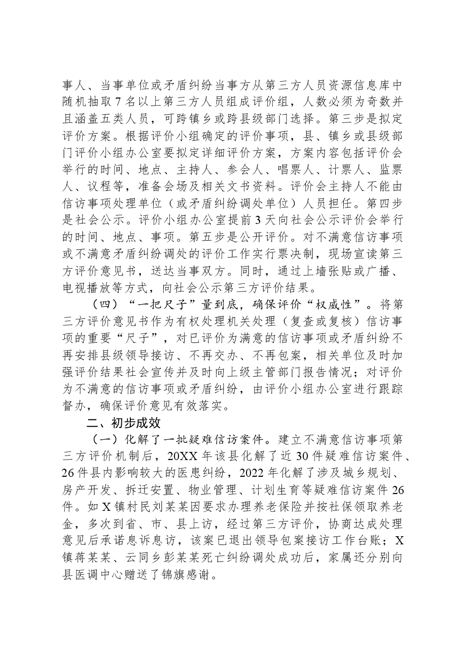县探索建立不满意信访事项第三方评价“2151”工作机制经验材料.docx,第3页预览