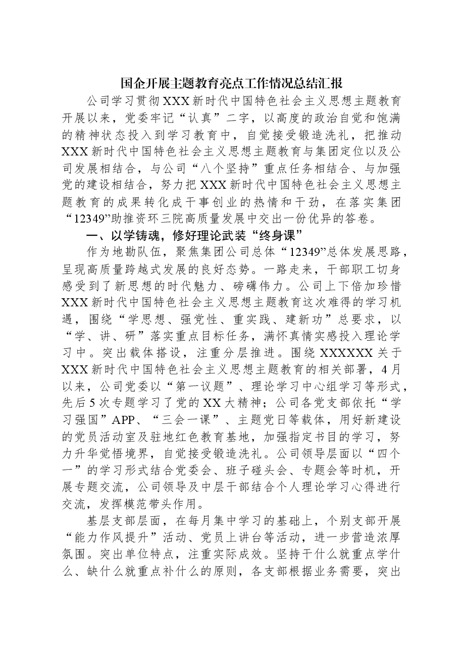 国企开展主题教育亮点工作情况总结汇报.docx,第1页预览