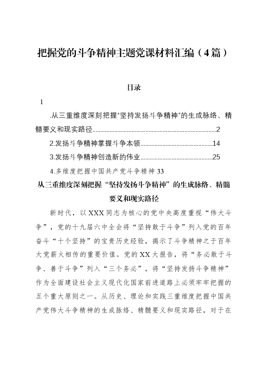 (4篇)把握党的斗争精神主题党课材料汇编.docx,第1页预览