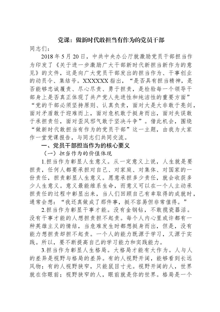 党课:做新时代敢担当有作为的党员干部.docx,第1页预览