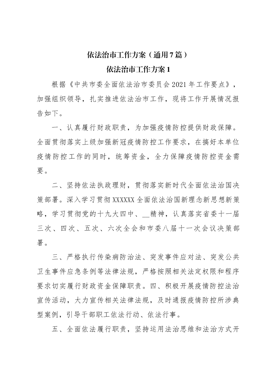 (7篇)依法治市工作方案通用版.docx,第1页预览