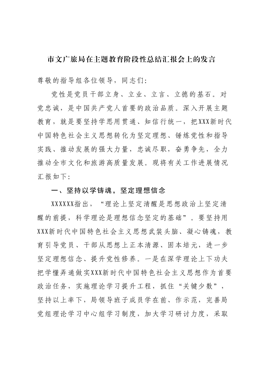 市文广旅局在主题教育阶段性总结汇报会上的发言.docx,第1页预览