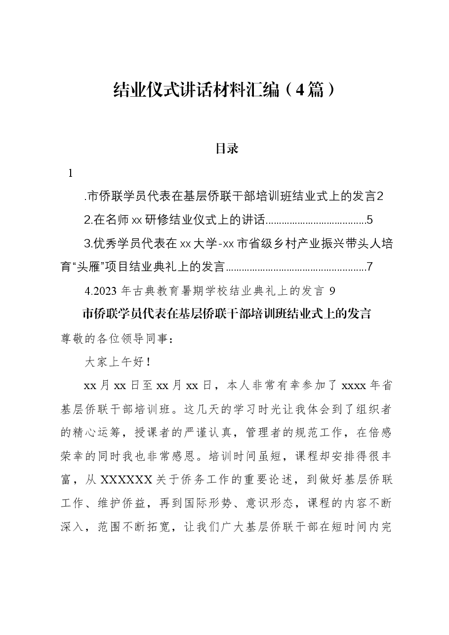 （4篇）结业仪式讲话材料汇编.docx，第1页预览