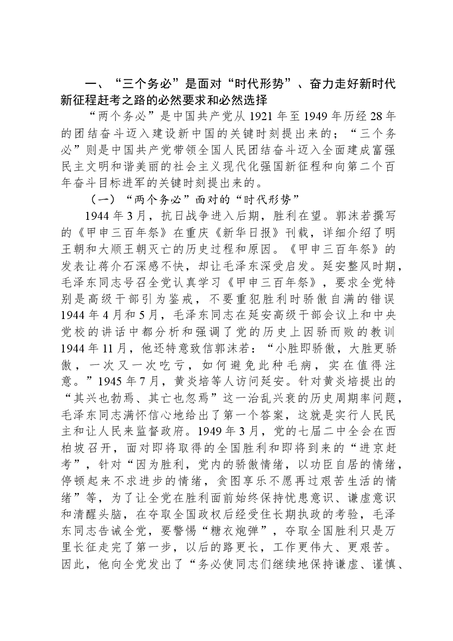 党课:深刻理解和坚持“三个务必”.docx,第2页预览