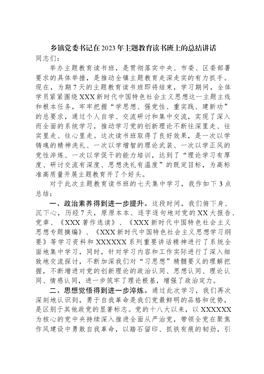乡镇党委书记在2023年主题教育读书班上的总结讲话.docx,第1页预览