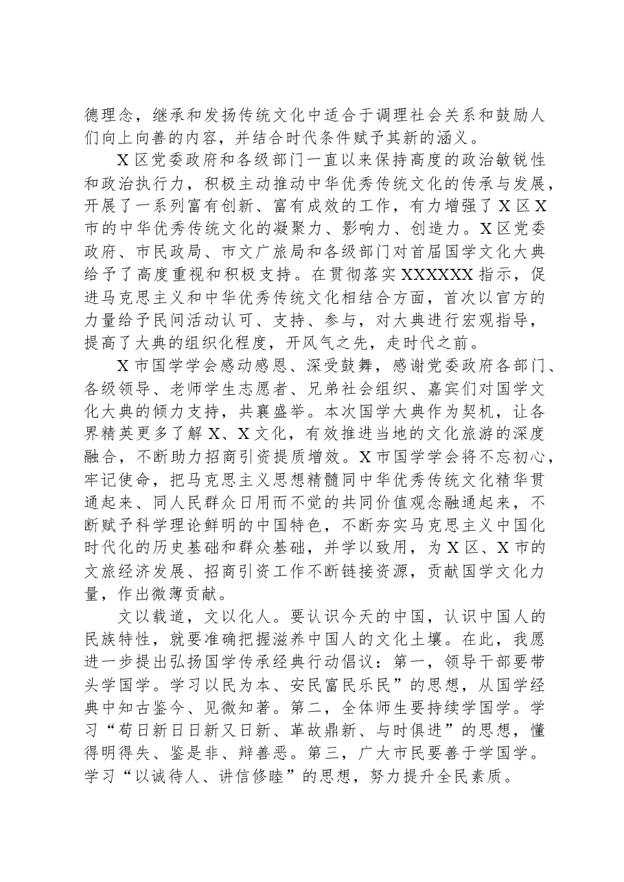 会长在首届国学文化大典上的讲话.docx,第2页预览