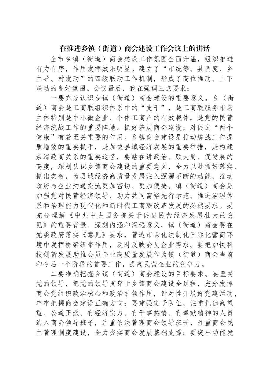 在推进乡镇(街道)商会建设工作会议上的讲话.docx,第1页预览