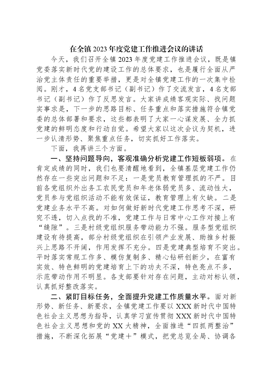 在全镇2023年度党建工作推进会议的讲话.docx,第1页预览