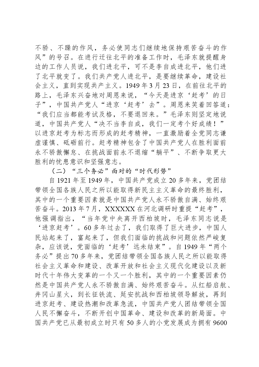党课:深刻理解和坚持“三个务必”.docx,第3页预览