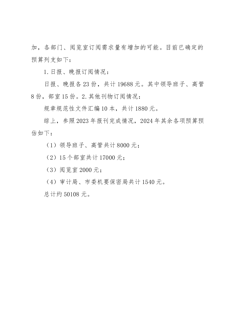 关于交通集团2024年报刊订阅方案说明.docx,第2页预览