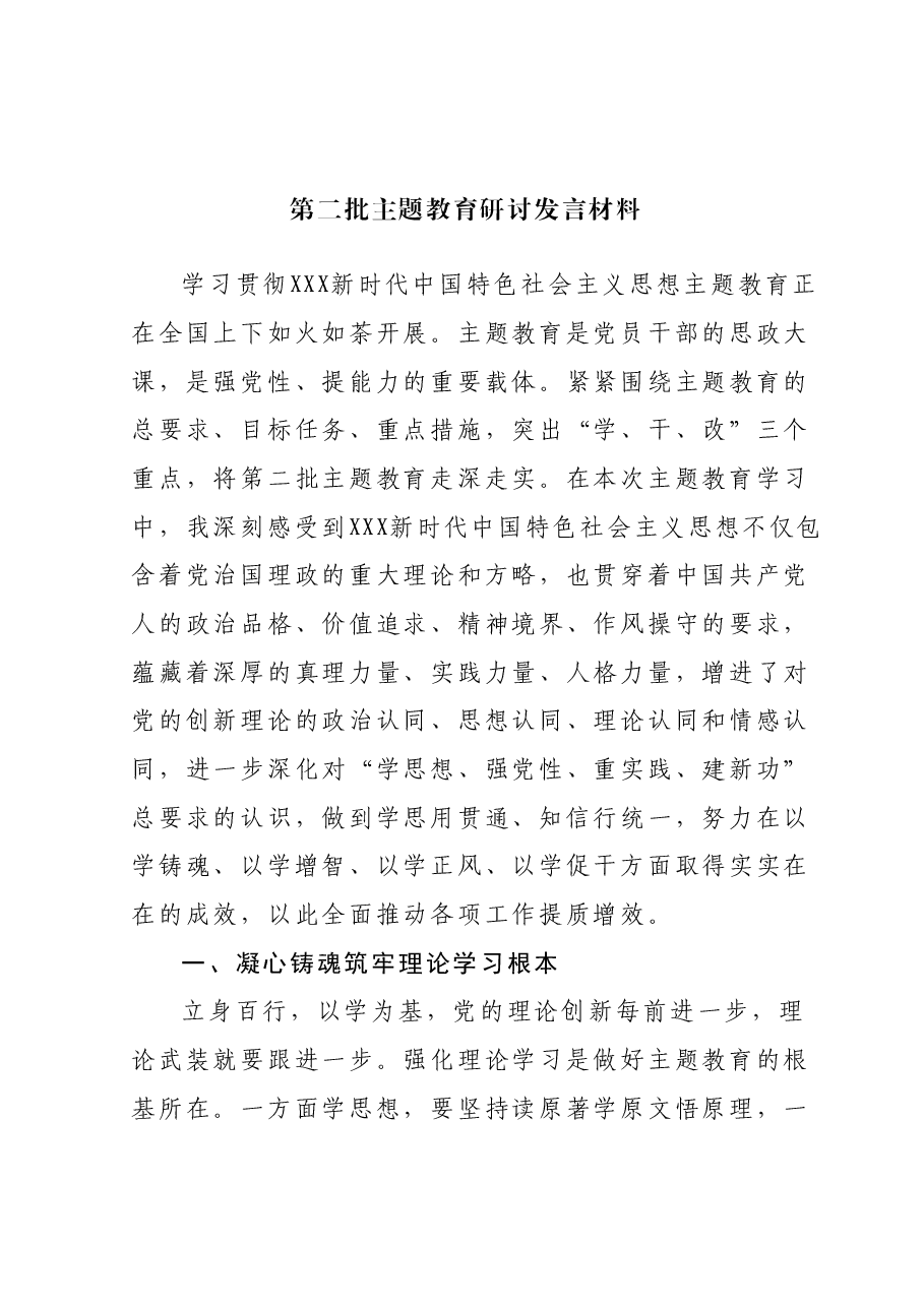 第二批主题教育研讨发言材料 1.docx,第1页预览