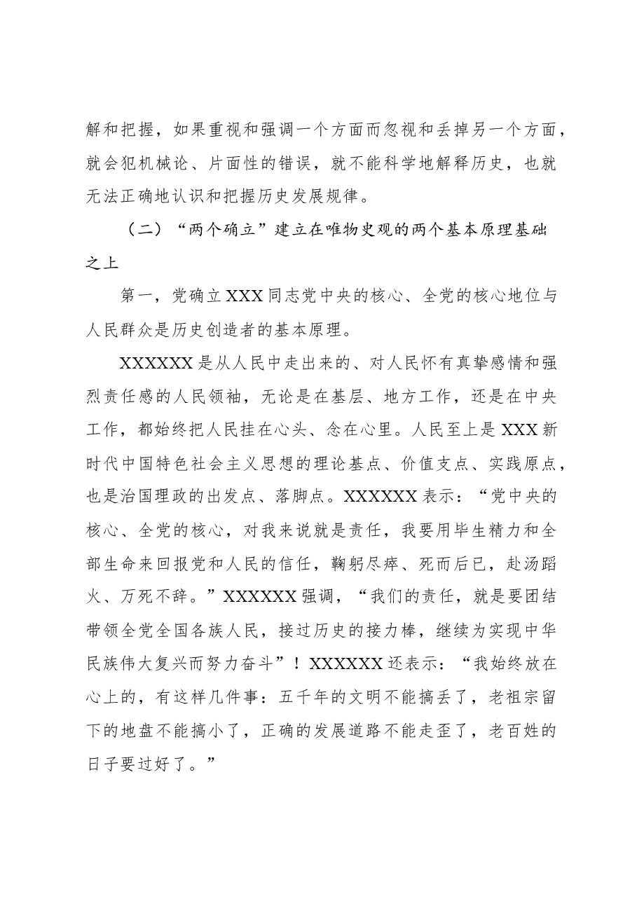“两个确立”主题党课讲稿:“两个确立”的理论基础和实践基础.docx,第4页预览