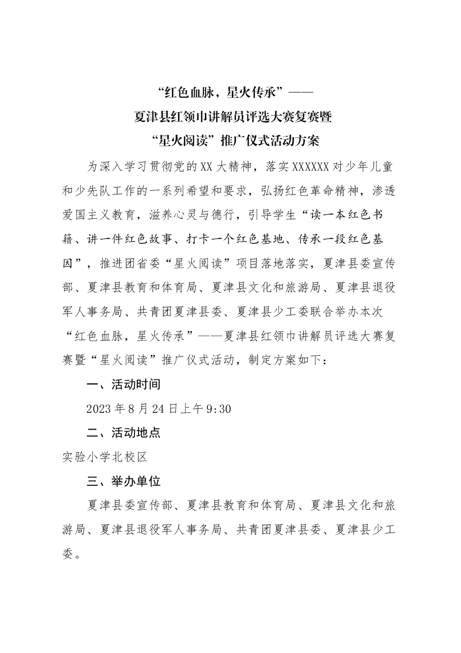 “红色血脉,星火传承”—夏津县红领巾讲解员评选大赛复赛暨“星火阅读”推广仪式活动方案.docx,第1页预览