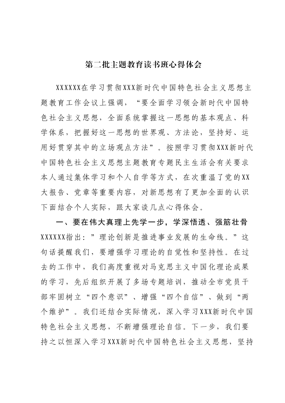 第二批主题教育读书班心得体会.docx,第1页预览
