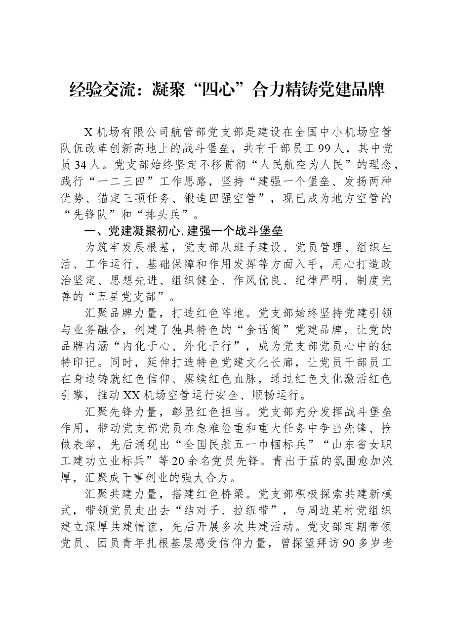 经验交流:凝聚“四心”合力+精铸党建品牌.docx,第1页预览