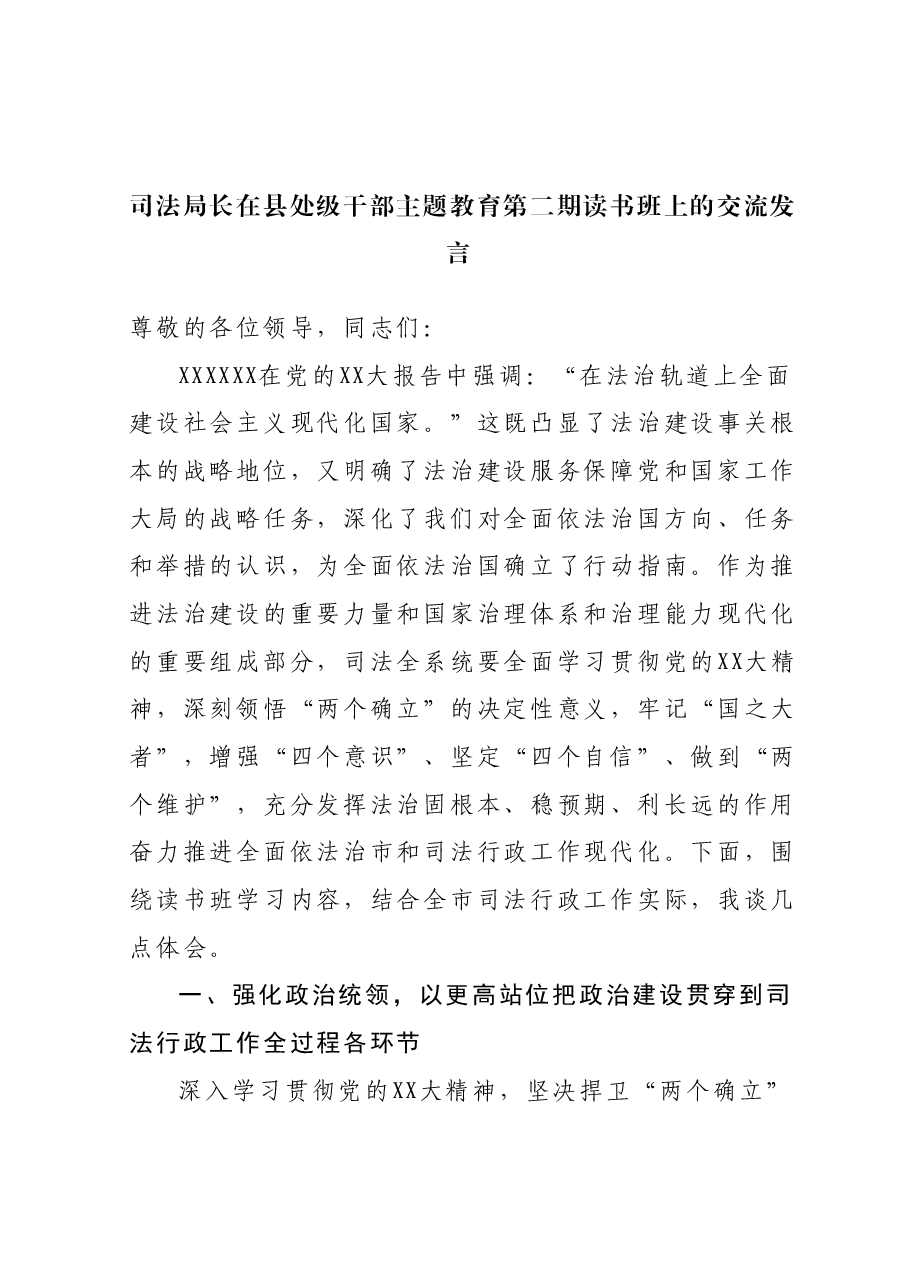 司法局长在县处级干部主题教育第二期读书班上的交流发言.docx,第1页预览