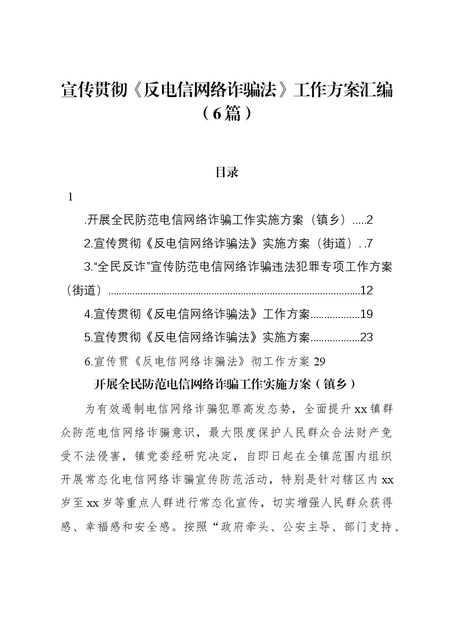 (6篇)宣传贯彻《反电信网络诈骗法》工作方案汇编.docx,第1页预览