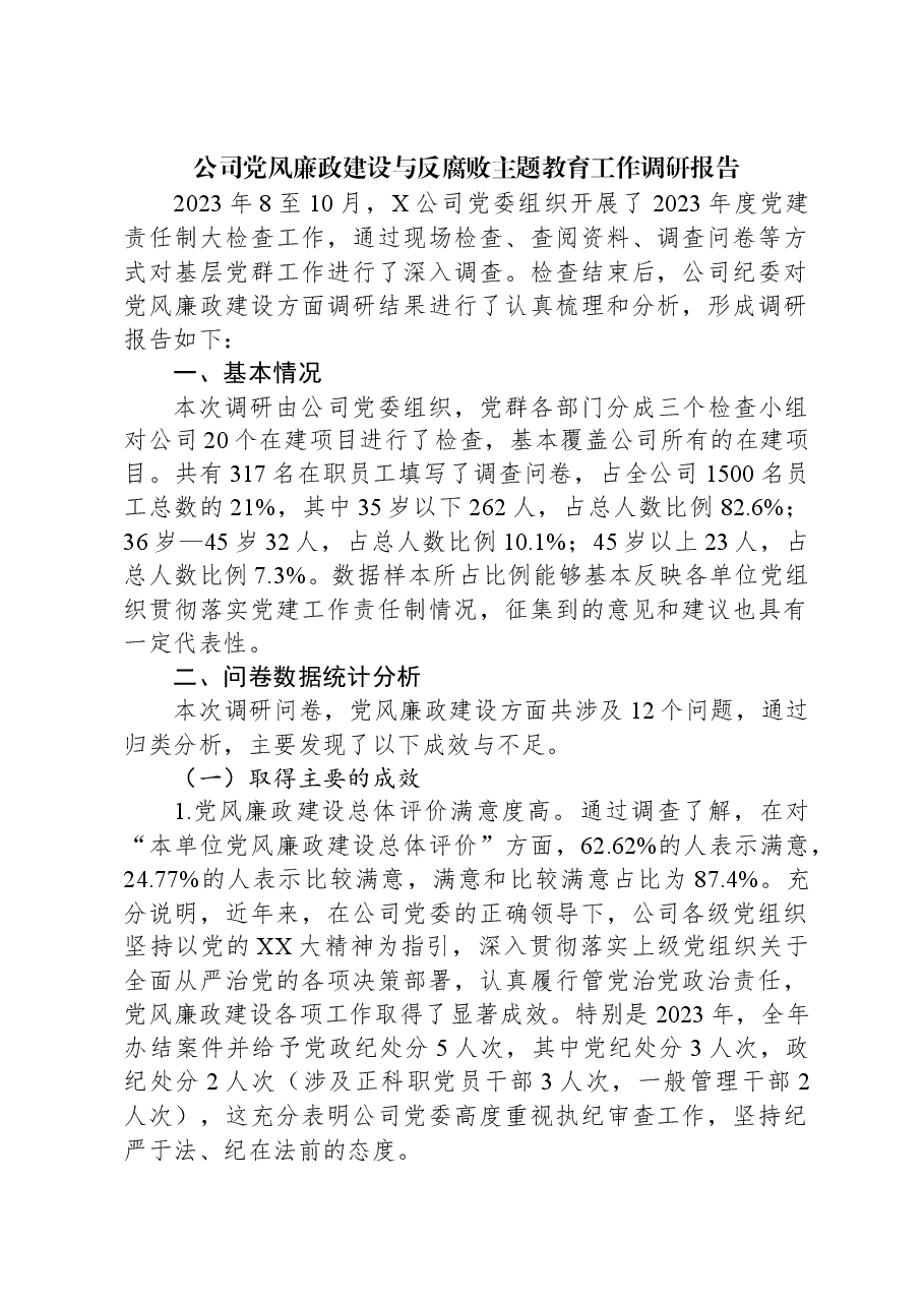 公司党风廉政建设与反腐败主题教育工作调研报告.docx，第1页预览