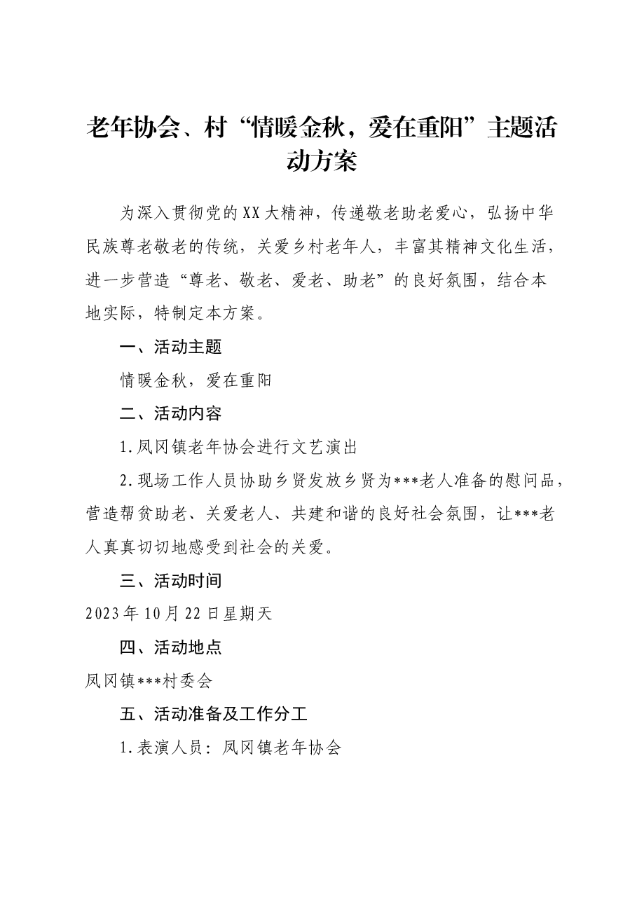 村2023年重阳节活动方案.docx,第1页预览
