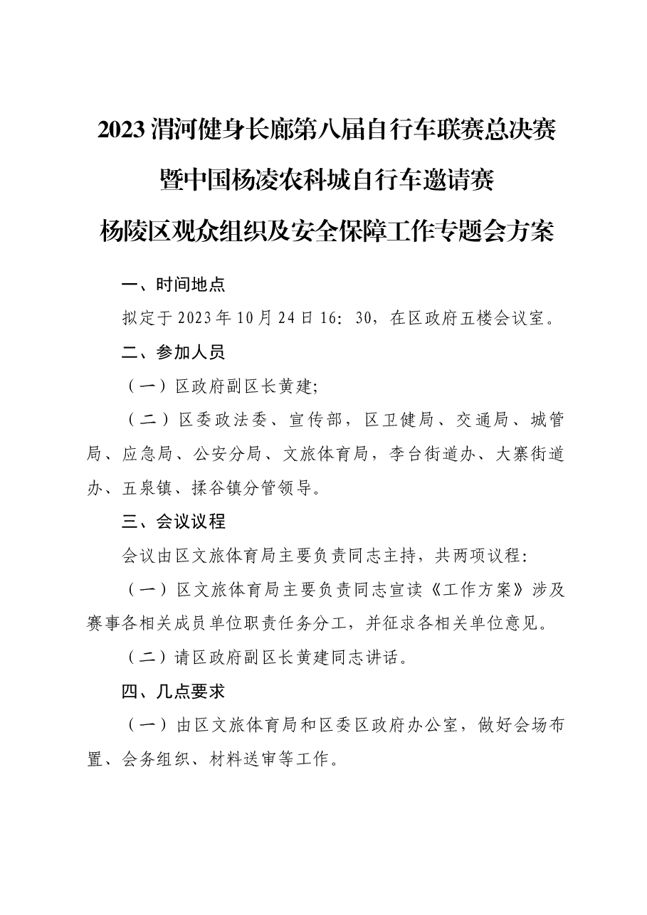 2023渭河健身长廊第八届自行车联赛总决赛暨中国杨凌农科城自行车邀请赛杨陵区观众组织及安全保障工作专题会方案.docx,第1页预览