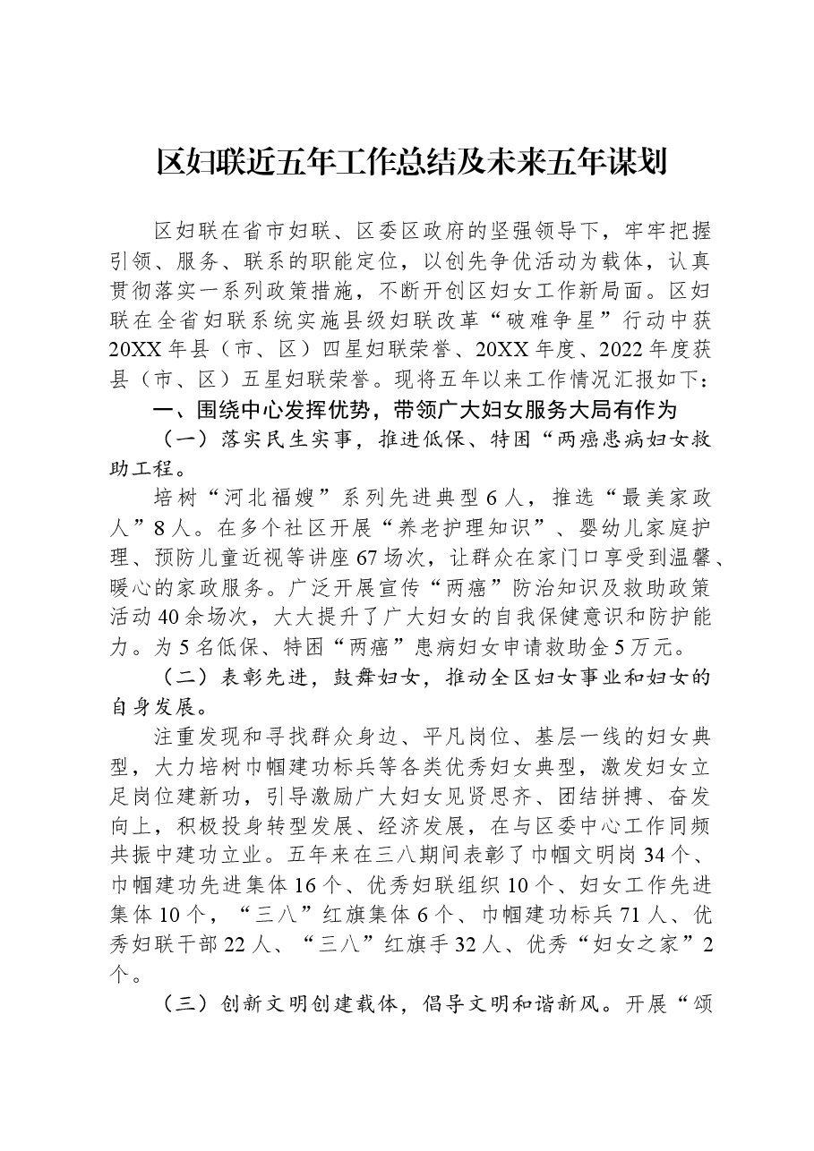 区妇联近五年工作总结及未来五年谋划.docx,第1页预览