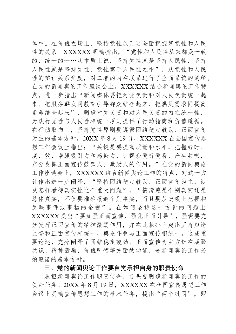 主题教育党课:深入学习领会习近平总书记关于新闻舆论工作的重要论述精神.docx,第3页预览