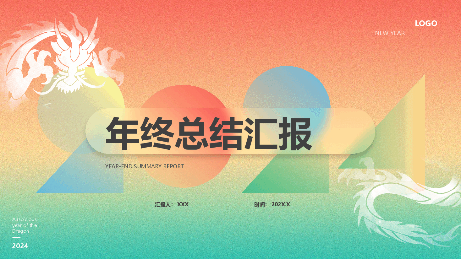 炫彩商务风2024年终工作总结PPT模板.pptx,第1页预览