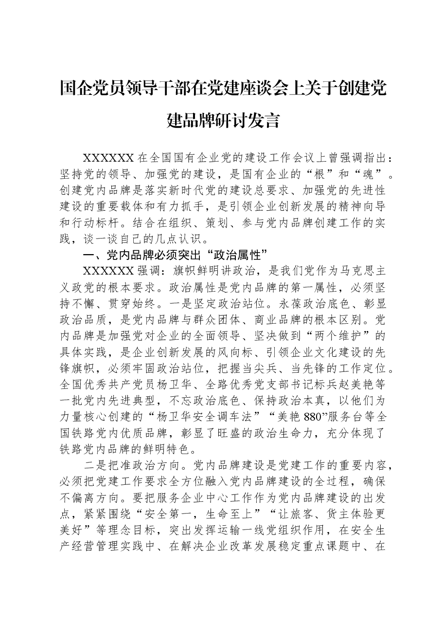 国企党员领导干部在党建座谈会上关于创建党建品牌研讨发言.docx,第1页预览