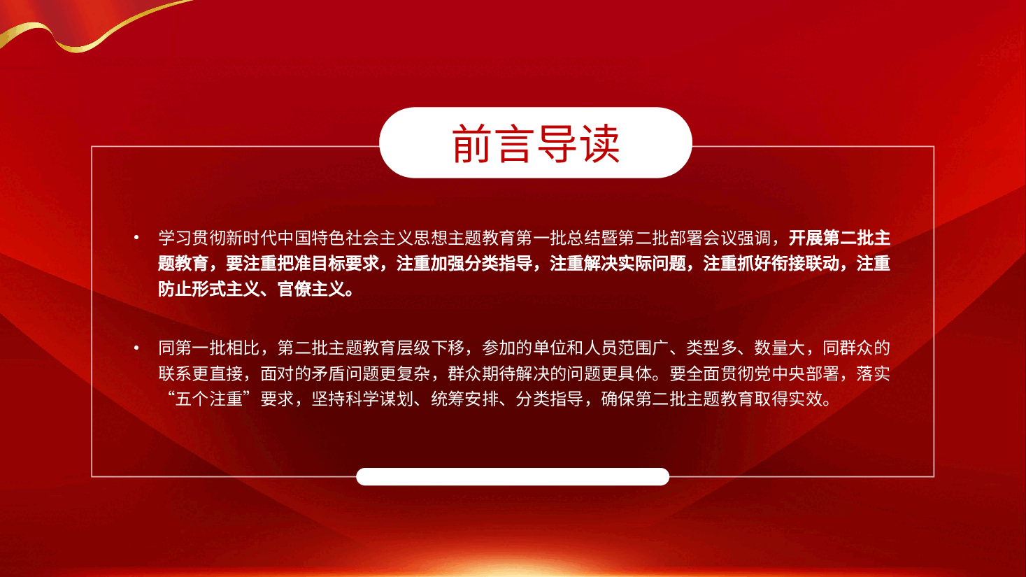 红色系党课:2023开展第二批主题教育要做到五个注重.pptx,第2页预览