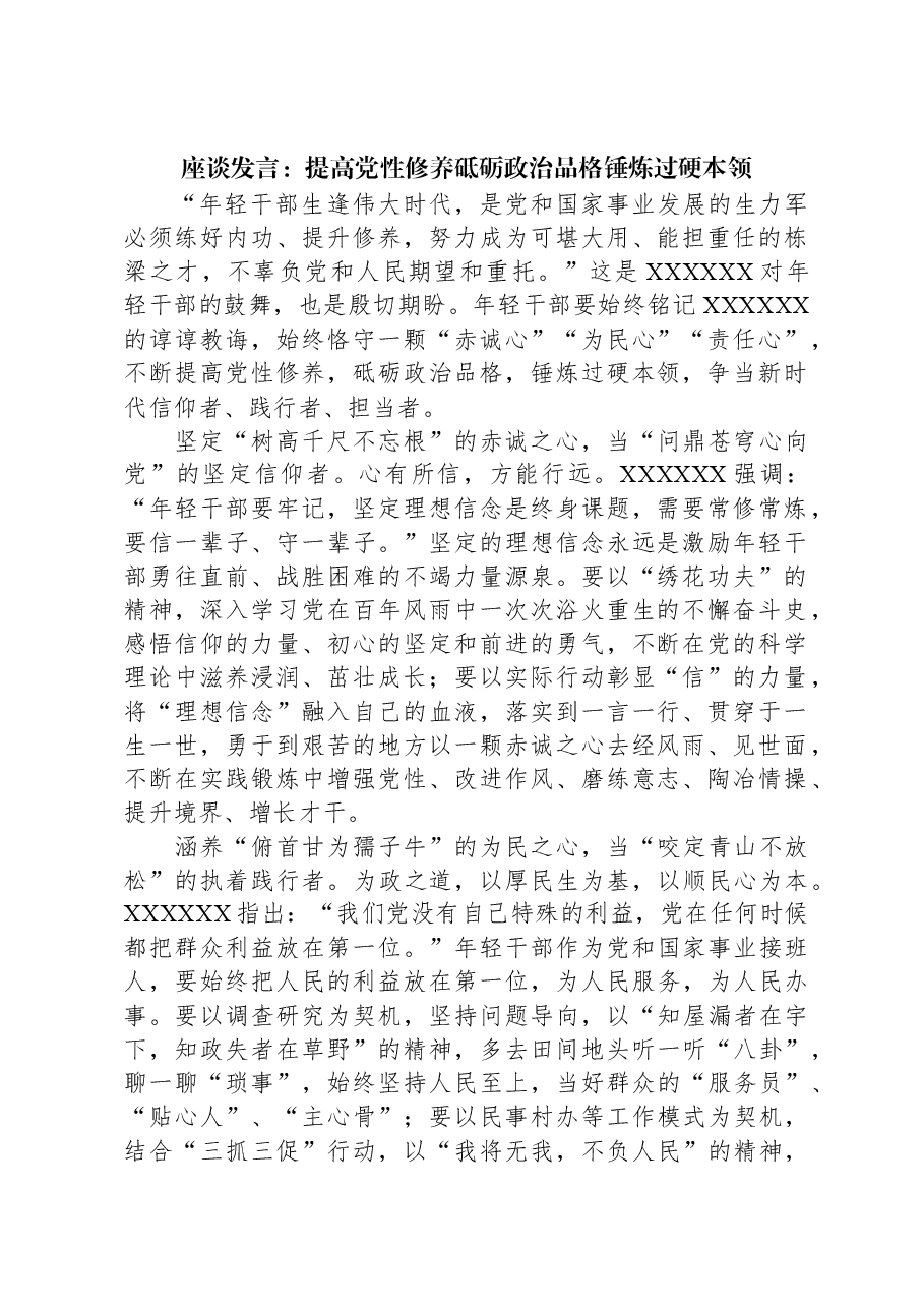 座谈发言:提高党性修养+砥砺政治品格+锤炼过硬本领.docx,第1页预览