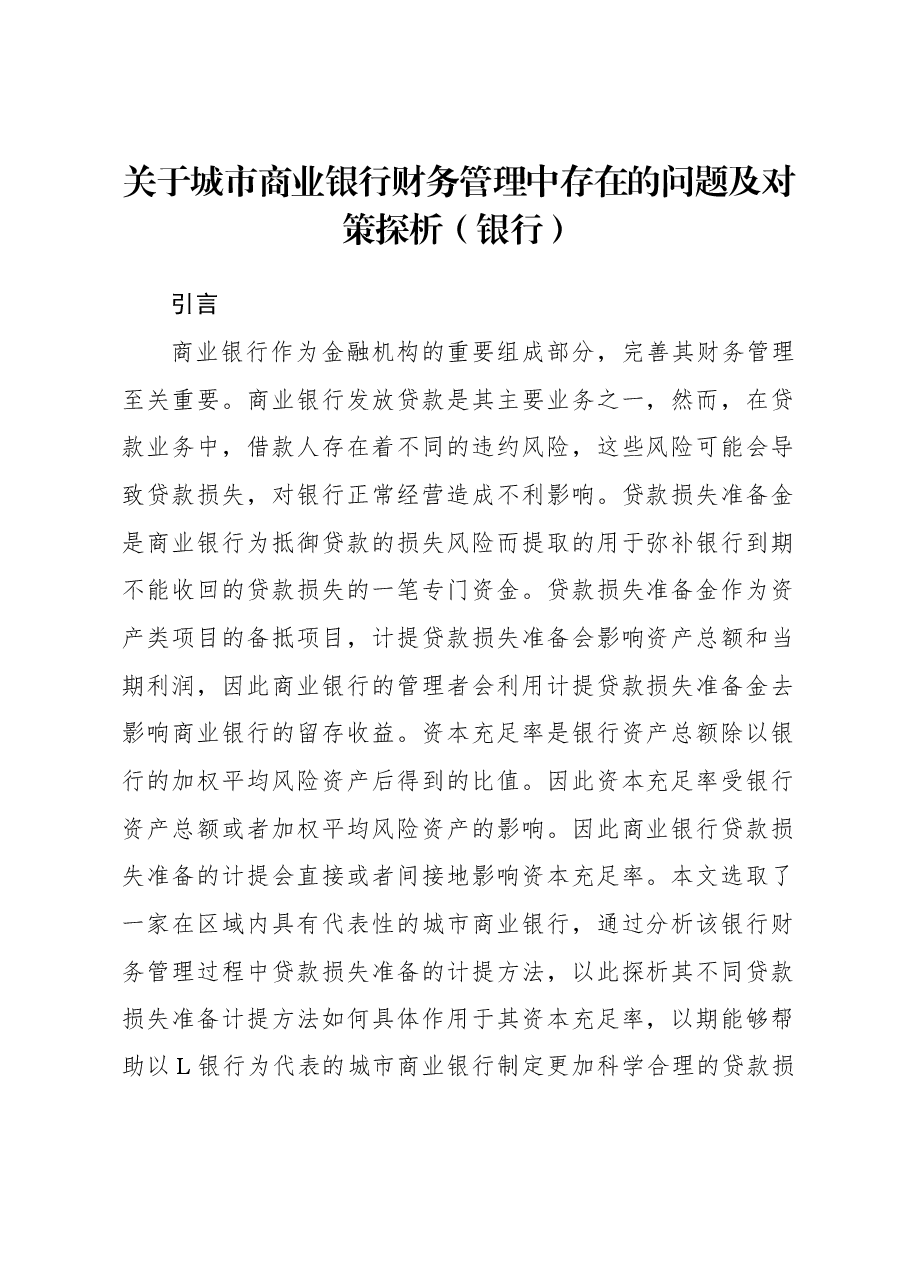 关于城市商业银行财务管理中存在的问题及对策探析(银行).docx,第1页预览