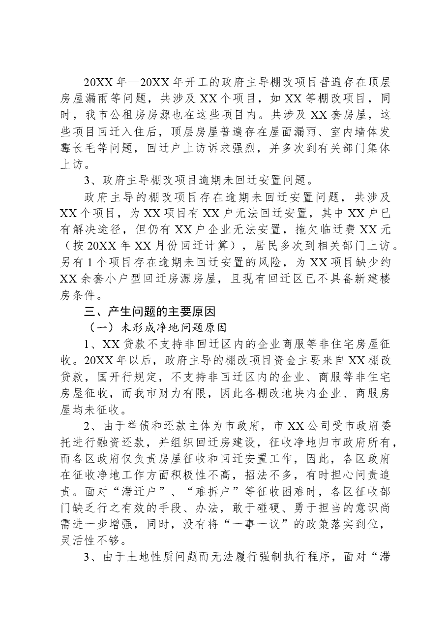 住建局棚户区城中村调研报告.docx,第2页预览