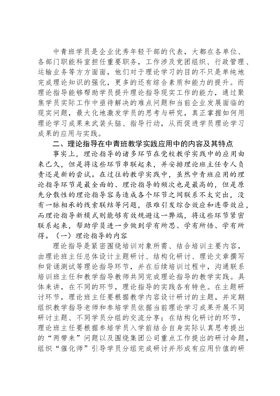 关于推进党校中青班理论指导新模式的调研与思考.docx,第2页预览