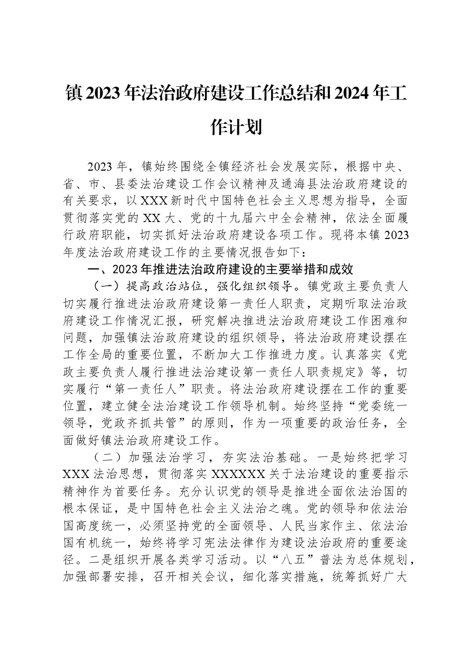 镇2023年法治政府建设工作总结和2024年工作计划.docx，第1页预览