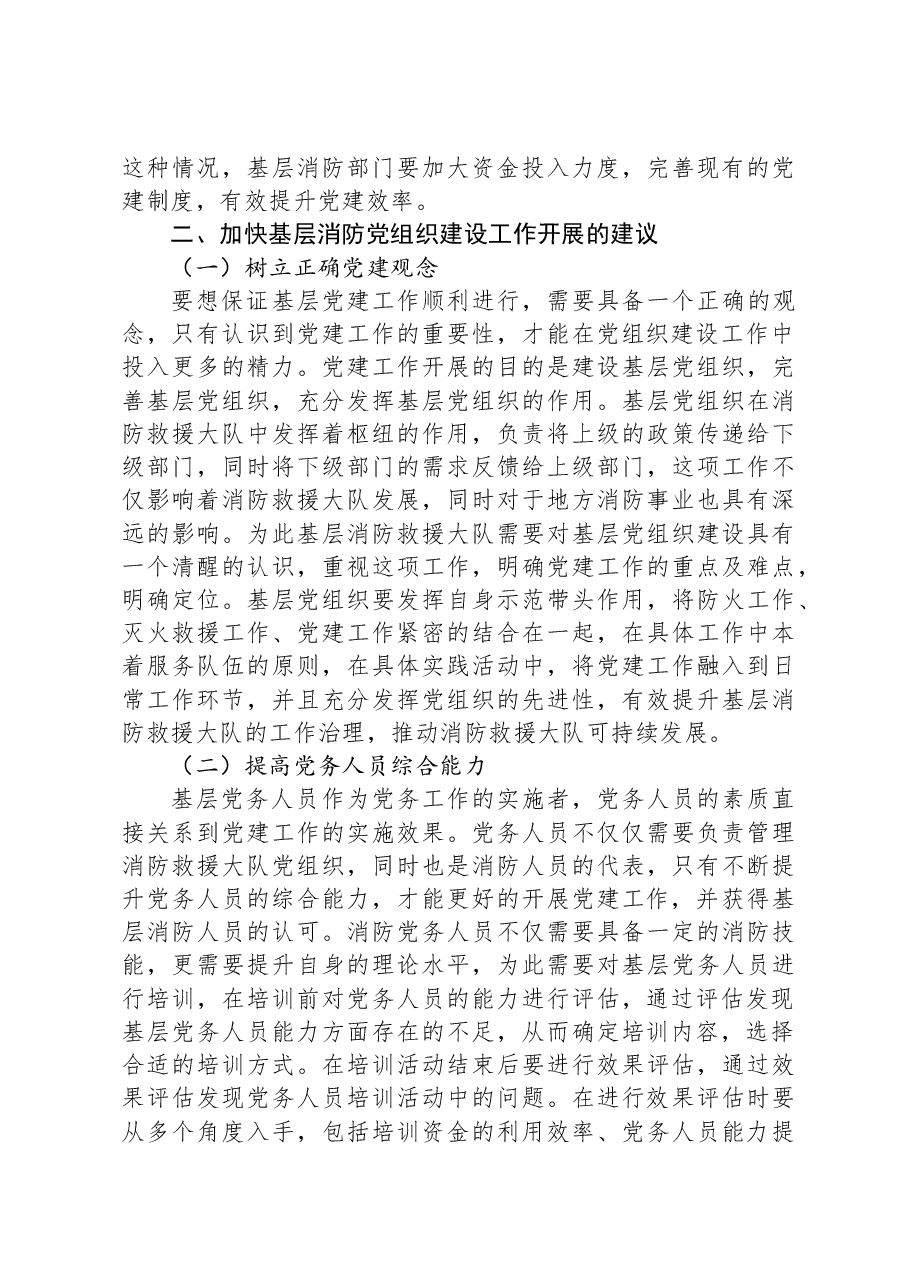 调研思考:基层消防党组织建设中的问题及对策研究.docx,第3页预览
