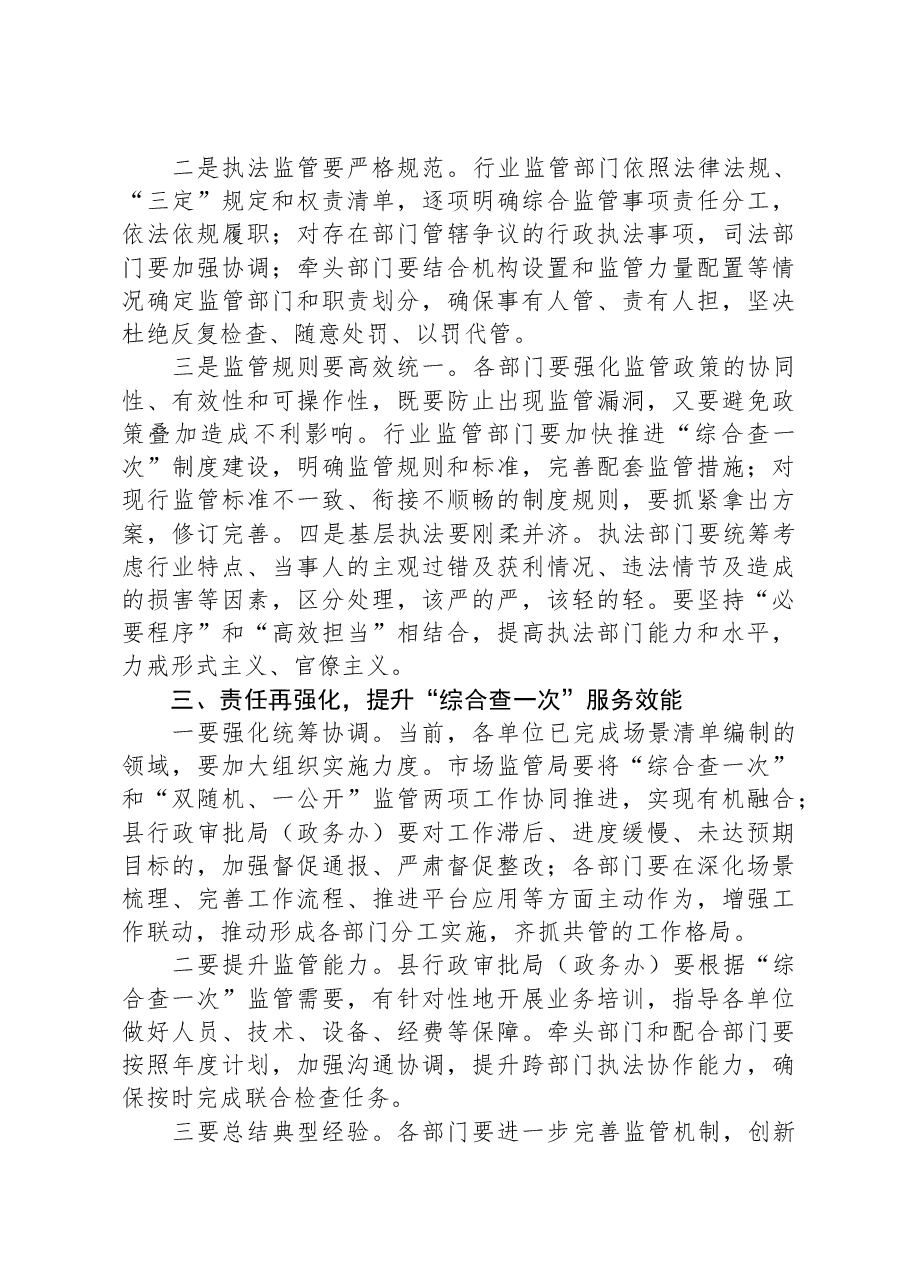 在全县“综合查一次”专题推进会上的主持讲话.docx,第3页预览